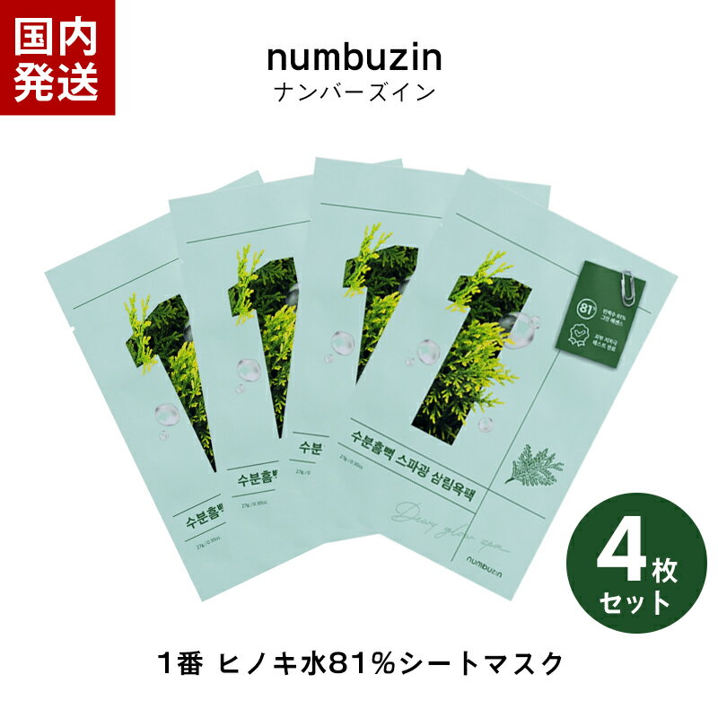 【マラソンSALE】箱なし ナンバーズイン パック 1番 ヒノキ水81％シートマスク 4枚セット フェイスパック フェイスマ…