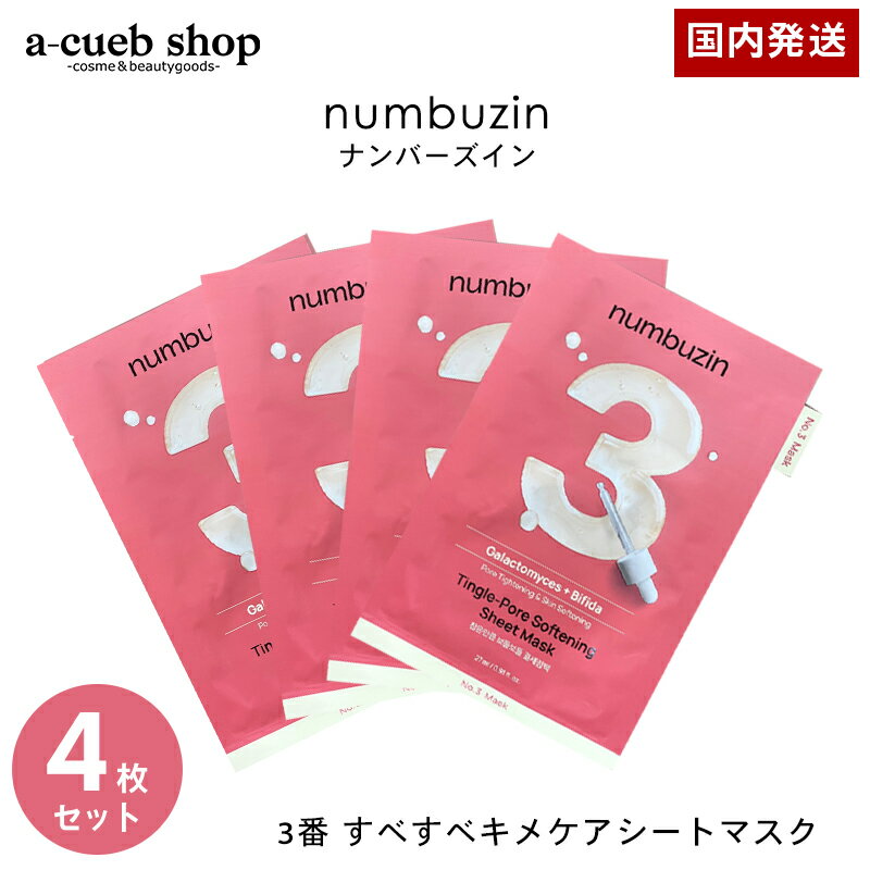 【楽天スーパーSALE】リニューアル！【箱なし 4枚セット】ナンバーズイン パック 3番 すべすべキメケアシートマスク フェイスパック フェイスマスク 韓国パック 毛穴 保湿 韓国コスメ シートマスク 個包装 numbuzin プレゼント ギフト ゆうパケット 送料無料