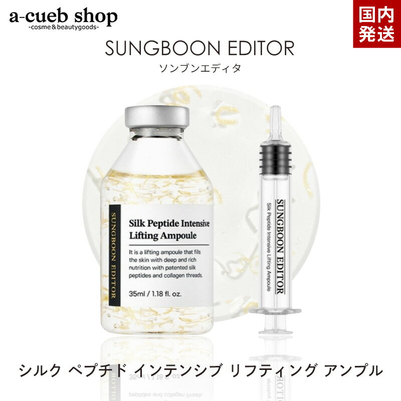 SUNGBOON EDITOR シルクペプチド インテンシブ リフティング アンプル 35ml 塗る糸リフト コラーゲン糸 成分エディター しわ ハリ 弾力 韓国コスメ ペプチド 成分エディター 美容液 定形外 送料無料のサムネイル