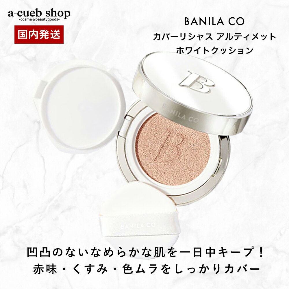 【在庫処分特価】 バニラコ クッションファンデ BANILA CO カバーリシャス アルティメット ホワイトクッション モイスチャー 密着 長時間キープ 韓国コスメ ファンデーション メイクアップ 定形外 送料無料（楽天・a-cuebshop／エーキューブショップ）