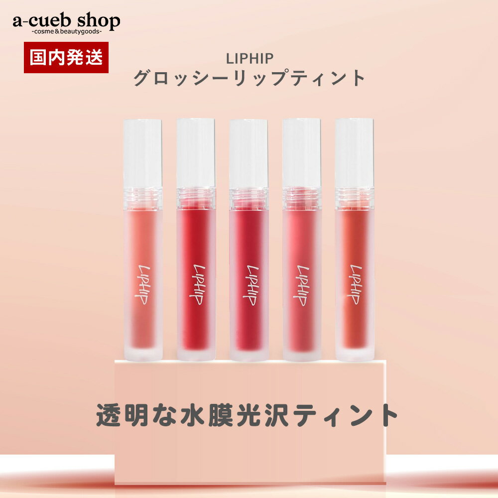 Rakuten - 【在庫処分特価】 LIPHIP リップヒップ グロッシーリップティント ティント リップ ロングラスティング うるおい 口紅 高発色 着色 マット リップ メイク マスクにつきにくい SNS映え 韓国コスメ メイクアップ ゆうパケット 送料無料