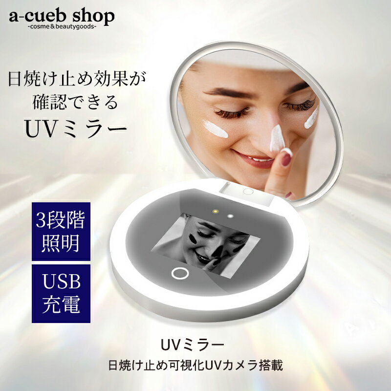 UVミラー 日焼け止めチェック UVカメラ 日焼け止め可視化 カメラ付きミラー LEDライト付き コンパクトミラー 持ち運び 鏡 充電式 送料無料のサムネイル