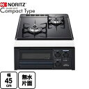 ガスコンロ ガス コンロ ノーリツ NORITZ?ビルトインガスコンロ コンパクトシリーズ ホーロートップ 2口コンロ 幅45cm プロパンガス用 N2G23KSQ1 LP