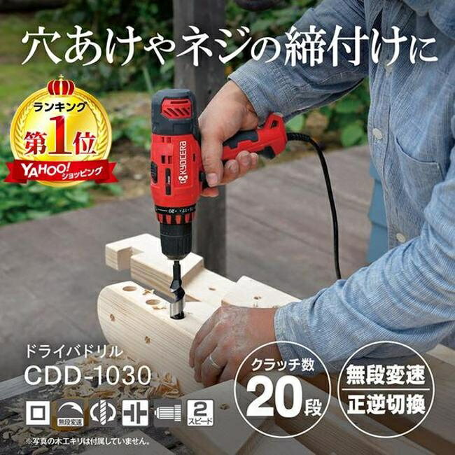 電動ドリル・インパクトドライバ 工具 DIY 加工 キョウセラ 652250A ドライバードリル(最大トルク30N・m) CDD-1030