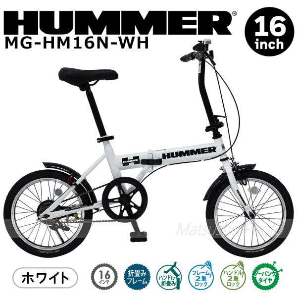 自転車 サイクル ミムゴ 折り畳み自転車 自転車 16インチ ノーパンクタイヤ 折りたたみ HUMMER（ハマー）ノーパンク16インチ折畳自転車 ホワイト MG-HM16N-WH