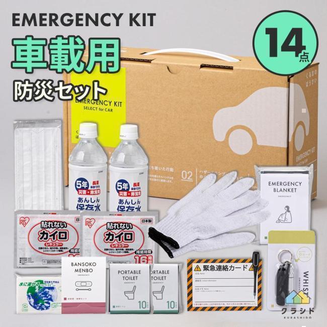 防災 岸田産業 防災グッズ セット 車 災害時 必要なもの 災害グッズ 避難グッズ 水 トイレ 車載用防災セット 渋滞 台風 豪雨 立ち往生 備え 対策 車載用防災14点セット 300E