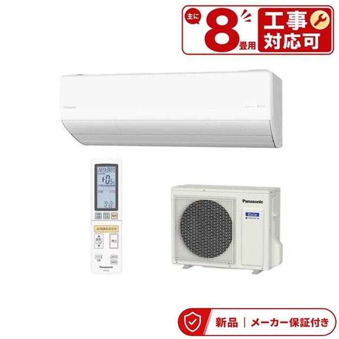エアコン(～2.8kw) 室内外機セット パナソニック エオリア Eolia ルームエアコン エアコン 8畳 寒冷地向け フル暖 UXシリーズ 2026年モデル CS-256DUX2-W