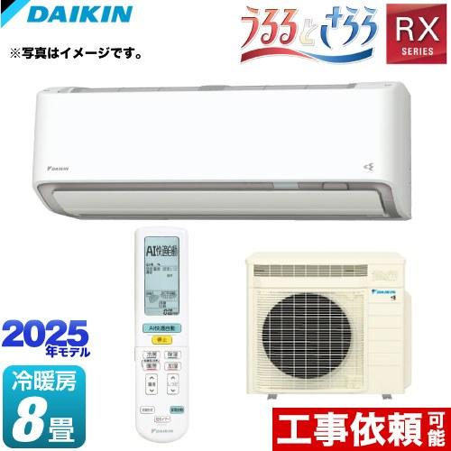 エアコン(～2.8kw) 室内外機セット ダイキン うるるとさらら 冷房/暖房：8畳程度 うるるとさらら搭載モデル S255ATRS-W 15時まで当日出荷※営業日・入金済