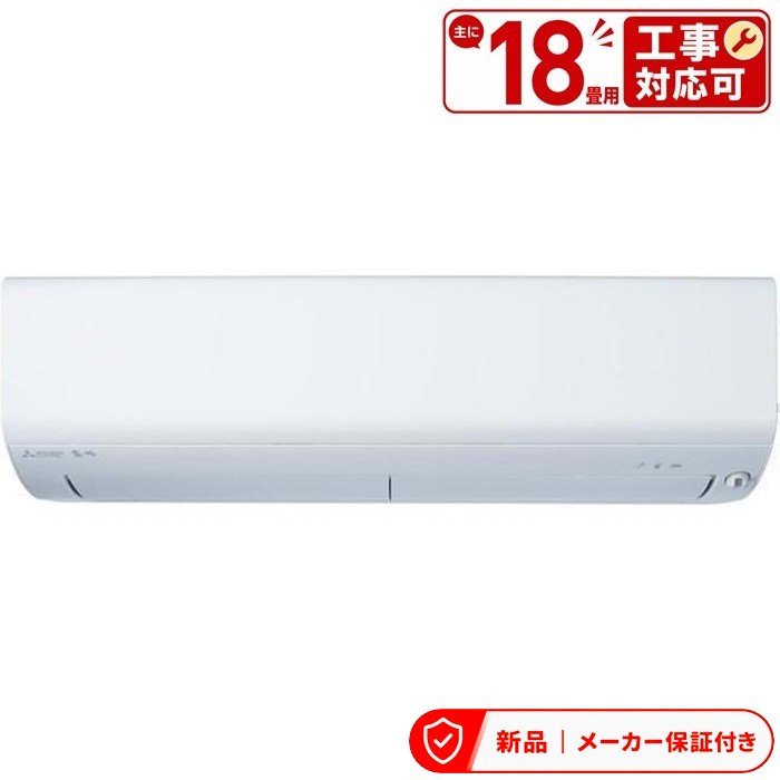 樂天商城 - 三菱 MSZ-NXV5626S エアコン(4.1〜5.6kw) ズバ暖 霧ヶ峰 住設モデル ルームエアコン 冷房/暖房：18畳程度 室内外機セット