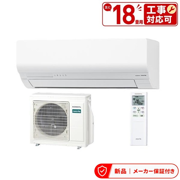 Rakuten - フジツウゼネラル エアコン(4.1〜5.6kw) AS-W566T2 ゼネラル GENERAL エアコン 2026年 nocria ノクリア Wシリーズ おもに18畳用 室内外機セット