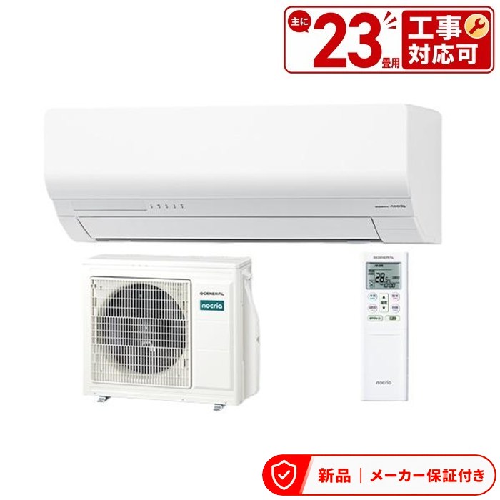 Rakuten - フジツウゼネラル エアコン(5.7kw〜) AS-W716T2 ゼネラル GENERAL エアコン 2026年 nocria ノクリア Wシリーズ おもに23畳用 室内外機セット