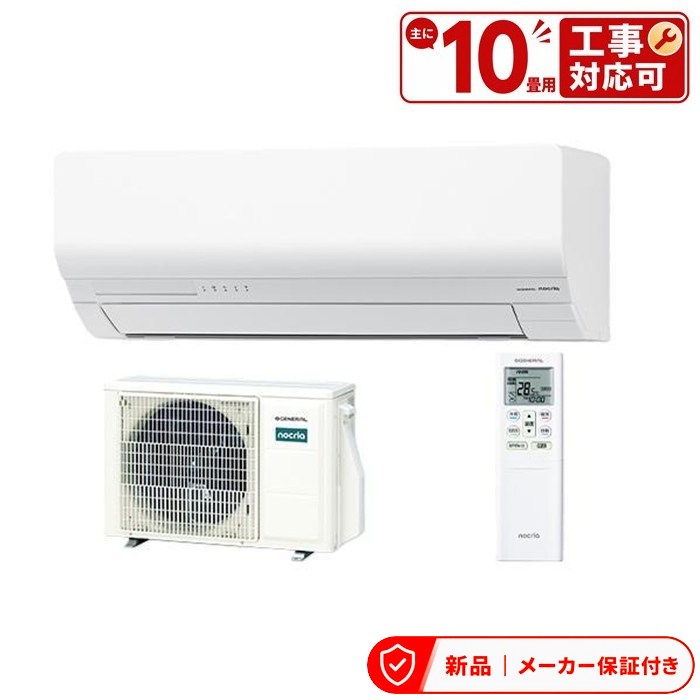 Rakuten - フジツウゼネラル エアコン(〜2.8kw) AS-W286T ゼネラル GENERAL エアコン 2026年 nocria ノクリア Wシリーズ おもに10畳用 室内外機セット