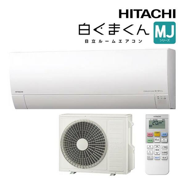乐天商城 - 日立 エアコン(4.1〜5.6kw) RAS-MJ5626D-W 【即日発送】 スターホワイト 日立 MJ 壁掛形 18畳程度 シングル 単相200V ワイヤレス ルームエアコン 室内外機セット