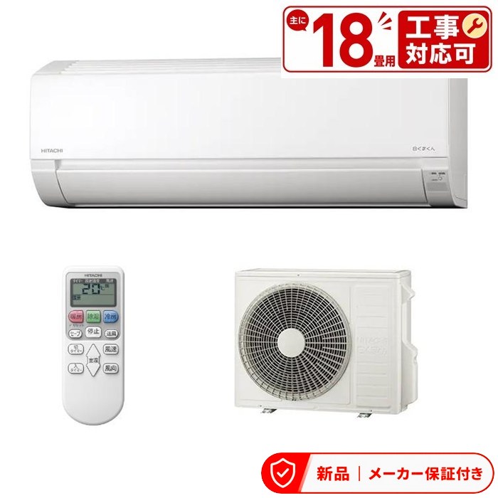 Rakuten - 日立 エアコン(4.1〜5.6kw) RAS-AJ5626D-W スターホワイト 日立 AJ 壁掛形 18畳程度 シングル 単相200V ワイヤレス ルームエアコン 室内外機セット