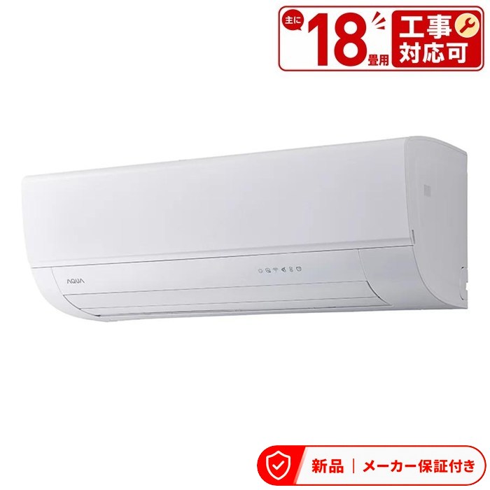 アクア エアコン(4.1〜5.6kw) AQA-AX566A2-W AXシリーズ ルームエアコン 冷房/暖房：18畳程度 AQUA ハイグレードモデル ホワイト 単相200V 室内外機セット