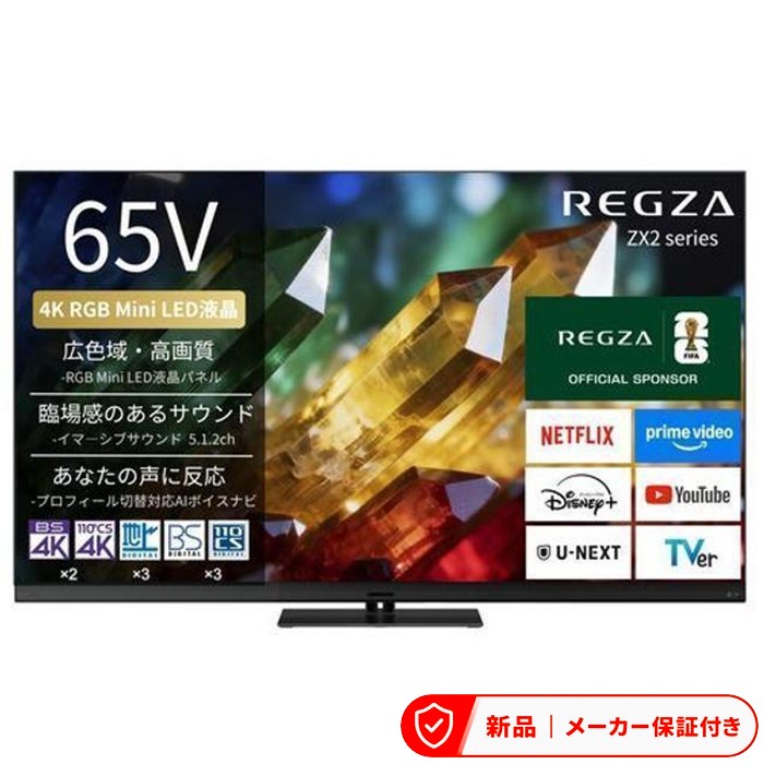 東芝 テレビ56型〜65型 65ZX2S RGB Mini LED液晶テレビ REGZA レグザ ZX2 65V型 4K対応 4Kチューナー内蔵 テレビ TV