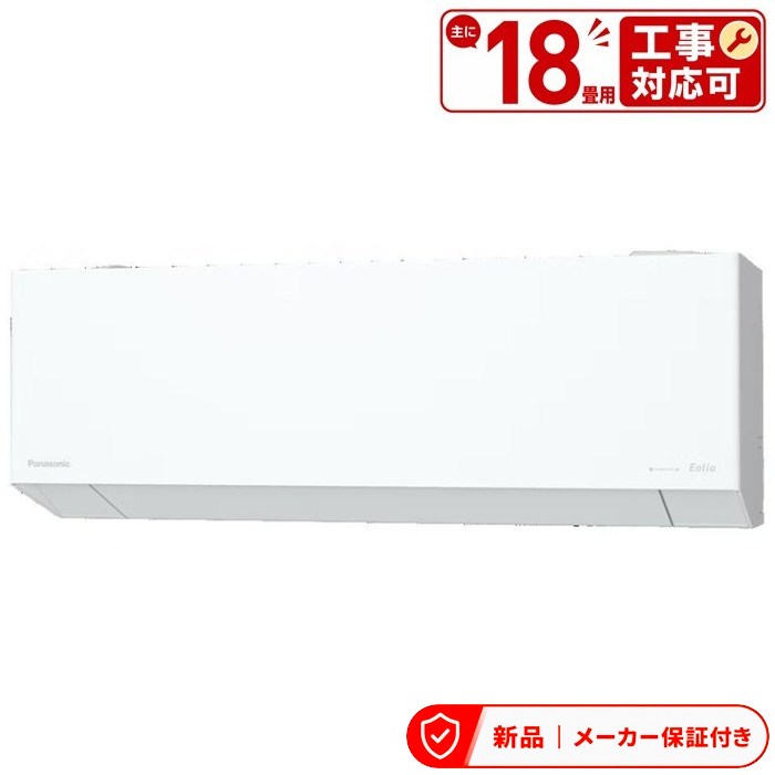 基本仕様タイプ&nbsp;壁掛け畳数目安おもに18畳用電源200Vエルバー型ポータブルクーラー　冷房専用　寒冷地対応&nbsp;　外気温50 ℃対応&nbsp;&nbsp;モデル年度モデル2026年モデル販売区分住宅設備モデル日本製　&nbsp;&nbsp;冷房能力冷房対応畳数(目安)冷房23畳まで (15〜23畳)冷房(木造和室目安)15畳冷房(鉄筋洋室目安)23畳冷房能力5.6kW冷房消費電力2280W冷房COP&nbsp;2.46暖房能力暖房対応畳数(目安)暖房18畳まで (15〜18畳)暖房(木造和室目安)15畳暖房(鉄筋洋室目安)18畳暖房能力6.7kW低温暖房能力6.8 kW暖房消費電力2150W暖房COP&nbsp;3.45&nbsp;&nbsp;清潔フィルター自動お掃除機能あり空気清浄&nbsp;　室内換気　自動熱交換器洗浄&nbsp;○内部乾燥&nbsp;○除菌○PM2.5対応&nbsp;　脱臭○イオン機能ナノイーX衣類乾燥○快適除湿○加湿　再熱除湿&nbsp;　快適気流/気流制御&nbsp;○機能スマートフォン対応&nbsp;エオリア アプリCLUB Panasonicへの登録が必要(無料)センサーひと・ものセンサー(人の在・不在)日射センサーAI自動運転○新冷媒R32&nbsp;○音声ガイド&nbsp;　スマートスピーカー対応　無線LAN内蔵○&nbsp;&nbsp;省エネ性能多段階評価点(2027年度)&nbsp;1省エネ基準達成率&nbsp;79%(2027年度)省エネ性マーク(緑)&nbsp;　APF(通年エネルギー消費効率)5(JIS C 9612:2013)期間消費電力量2118kWh(JIS C 9612:2013)年間電気代&nbsp;57186 円サイズ・重量