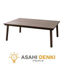 こたつ こたつテーブル コタツ ヒーター アズマヤ フラットヒーター ウォールナット 幅105cm こたつテーブル コタツ 長方形 木製 木 座卓 KT-303