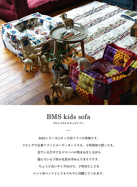 ローソファー 『BMS キッズ ソファ マクラメ エンブロイダリー』 子供用ソファ 一人掛け 座椅子 フロアソファー 小さい ジュニア セパレート 犬 猫 ペット ベッド エスニック アジアン 一人用 アデペシュ2019aw