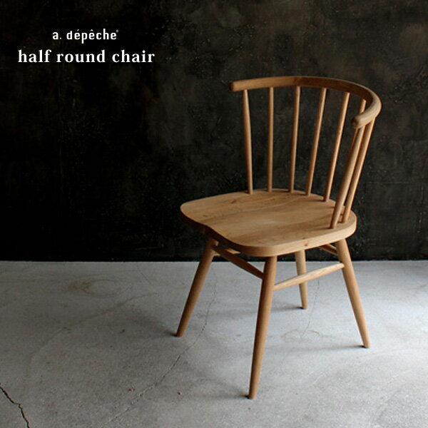 ダイニングチェア 木製 ハーフラウンドチェア half round chair 無垢材 天然木 曲木チェア スポーク 北欧モダン アンティーク ナチュラル 木の温もり シンプル ダイニング 椅子