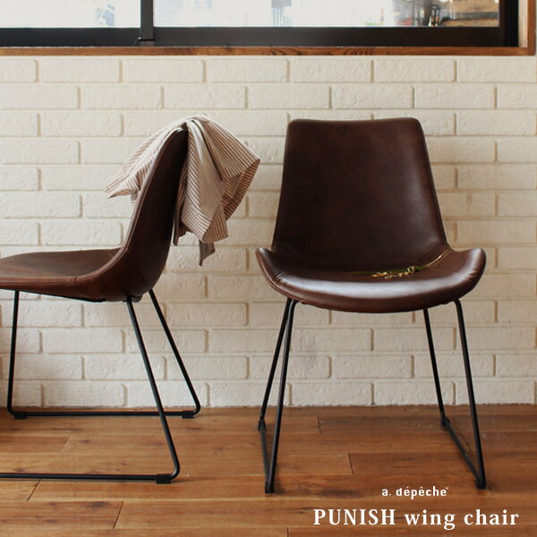 パニッシュ ウィング チェア PUレザー ダイニングチェア ダイニング椅子 PUNISH wing chair インダストリアル ヴィンテージ感のあるすわり心地のよいチェア 椅子