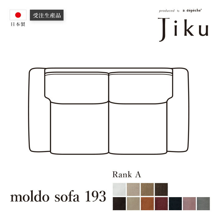 【ポイント2倍！9日20:00～16日01:59まで】日本製 モルド ソファ 193 Aランク 大きい ソファ 国産 高級 Jiku L字型 コーナーLD システム ソファー リビング モダン a.depeche アデペシュ 受注生産