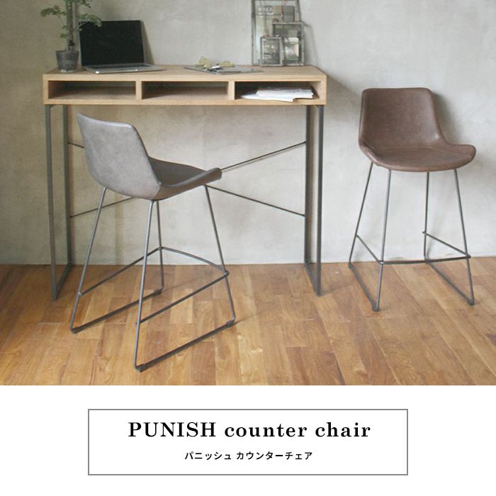 パニッシュ カウンター チェア PUレザー ダイニングチェア 椅子 PUNISH counter chair ヴィンテージ感のあるすわり心地のよいチェア adepeche アデペシュ