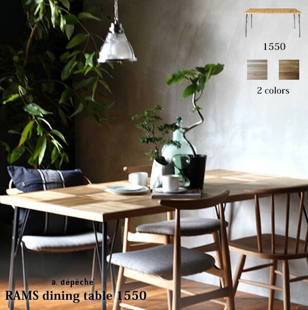 『受注生産』ラムス ダイニングテーブル 1550 RAMS dining table 1550 ナチュラルで表情豊かなテーブル ダイニングテーブル リビングテーブル カフェ 楢材 無垢材 木製 adepeche アデペシュ