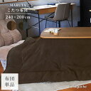 【20%OFF!】MARUTA こたつ 布団 おしゃれ 240x200cm コタツ かけ布団 正方形 北欧 モダン 無地 ふとん
