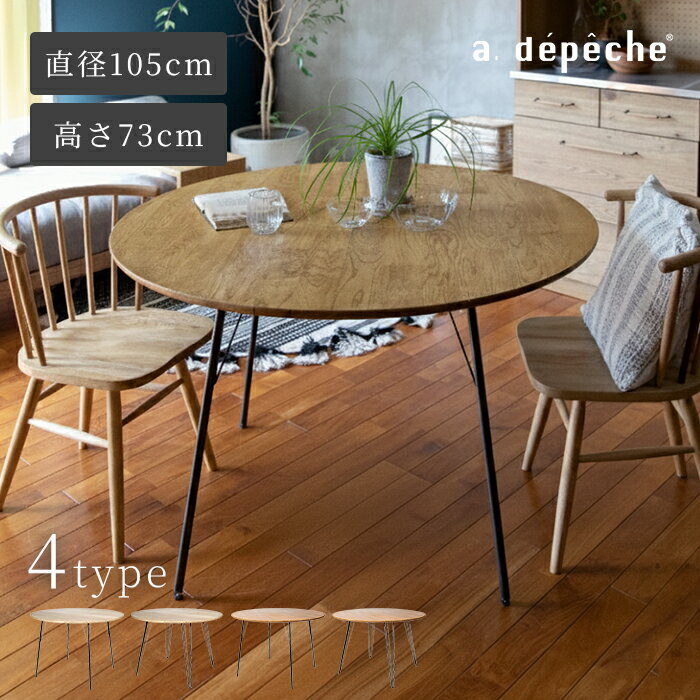 【公式】アデペシュ ダイニングテーブル 丸テーブル 円形 アイアン 脚 おしゃれ 北欧 カフェ風 2人 幅105cm 木目 小さめ ナチュラル 天然木 ダイニング 丸 木製 オーク ヴィンテージ スチール ソウ ダイニングテーブル 1050 ラウンド sou