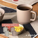 マグカップ 大人用 食器 おしゃれ モダン カフェ 北欧 プアト マグ アイボリー×ベージュ 4セット puat