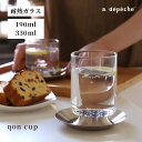 クオン カップ ガラス カップ 透明 クリア 硝子 ガラス クリスタル シンプル 洋食器 おしゃれ 高級 プレゼント ギフト 父の日 誕生日