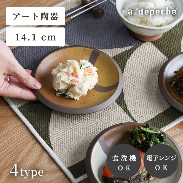 【公式】アデペシュ 取り皿 おしゃれ 14cm 陶器 電子レンジ対応 食洗機対応 小皿 取り分け皿 プレート ..