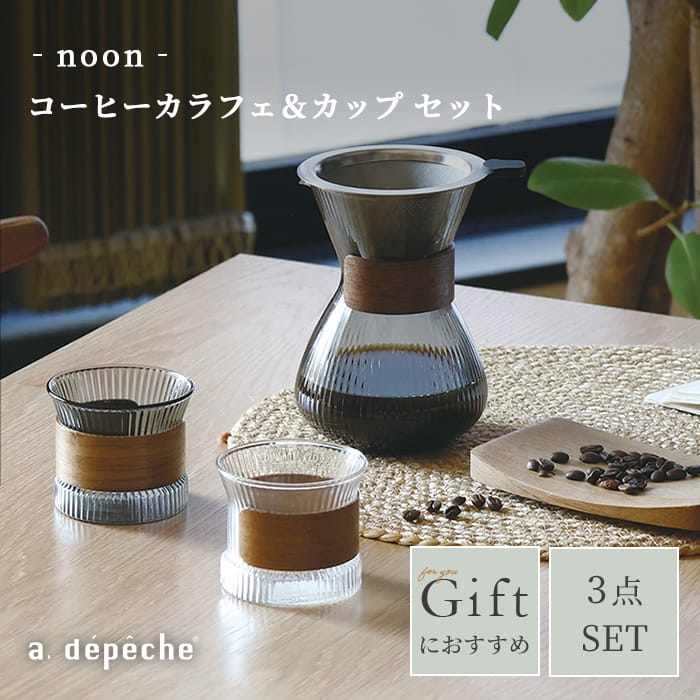 Rakuten - 【公式】アデペシュ コーヒーカラフェ カップ セット ペアセット ガラス おしゃれ ガラス ティータイム 食器 コーヒー道具 キッチン インテリア ギフト プレゼント 贈り物 結婚祝い ヌーンコーヒーカラフェ＆カップセット noon