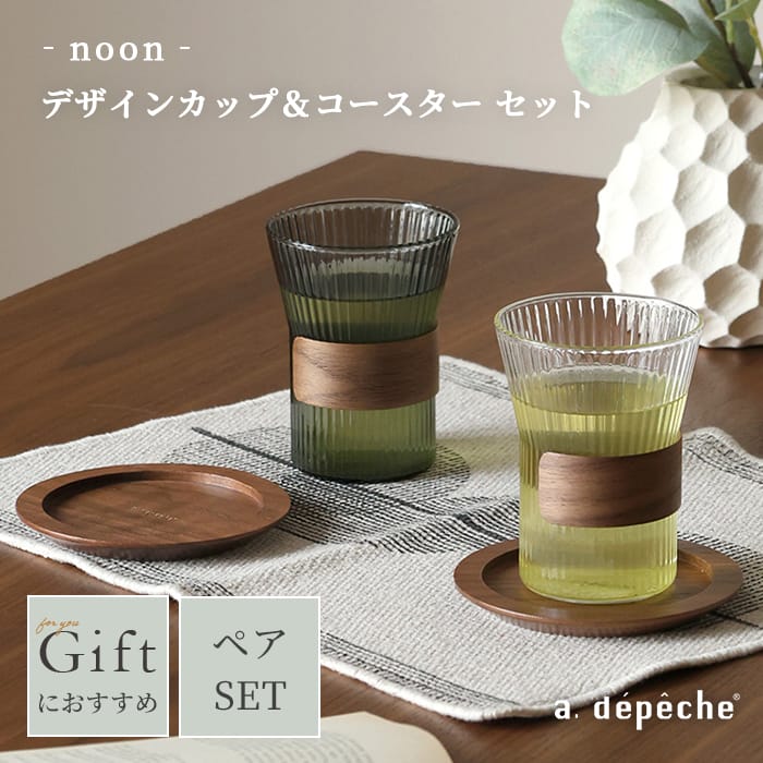 Rakuten - 【公式】アデペシュ カップ コースター セット ペアセット 300ml 木 おしゃれ 食器 ティーカップ マグカップ キッチン インテリア コーヒー ティータイム 来客用 ギフト プレゼント 贈り物 デザインカップ＆コースターセットnoon