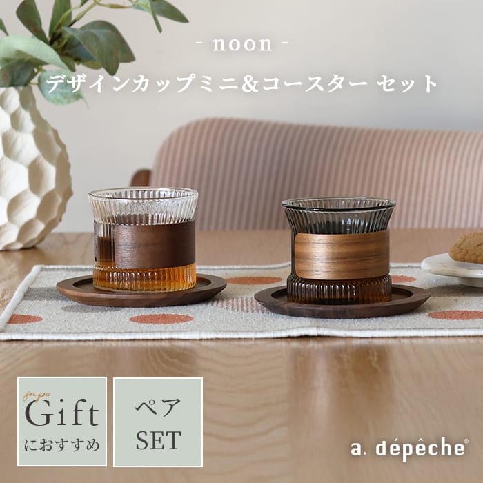 Rakuten - 【公式】アデペシュ カップ コースター セット ペアセット ミニ 160ml 小さめ おしゃれ 木 食器 コーヒーカップ ティーカップ インテリア ティータイム 来客用 キッチン ギフト 贈り物 デザインカップミニ＆コースターセットnoon