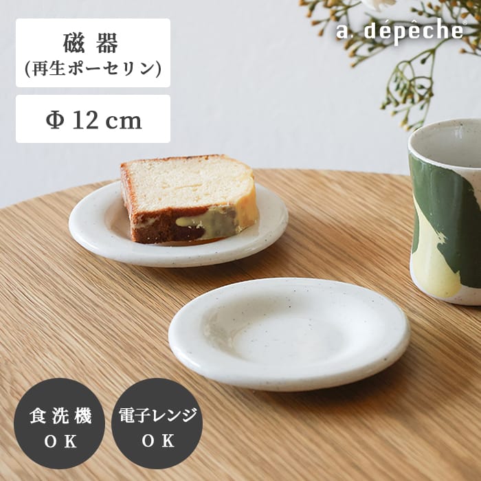 【ポイント2倍！23日20:00〜27日01:59まで】【公式】アデペシュ ソーサー ソーサーのみ 磁器 マグカップ コーヒーカップ おしゃれ 小皿 電子レンジ対応 食洗機対応 プレート まめ皿 豆皿 取り皿 食器 キッチン用品 ティータイム カフェ 来客用 トワソーサー 10WA