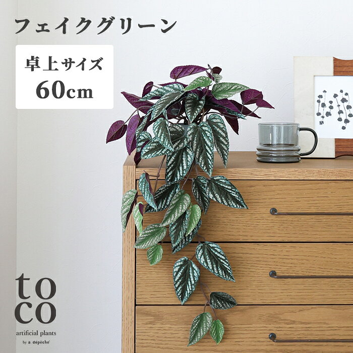 【ポイント2倍！4日20:00～9日01:59まで】【公式】アデペシュ フェイクグリーン シッサス 60cm おしゃれ 人工観葉植物 造花 リアル グリーン 水やり不要 インテリア 玄関 リビング トコ SS toco