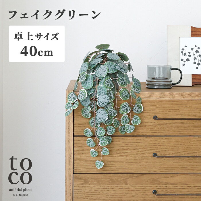 【ポイント2倍！4日20:00～9日01:59まで】【公式】アデペシュ フェイクグリーン セロペギア 40cm おしゃれ 人工観葉植物 造花 リアル 垂れ下がる 卓上 水やり不要 インテリア 玄関 トコ SS toco