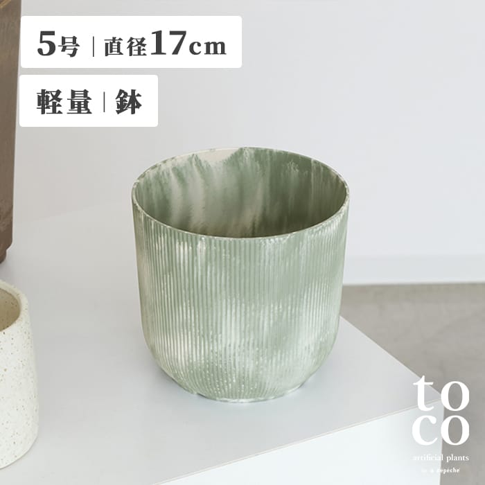 アイスグリーンのマーブル模様が目を惹くリサイクルプラスチック製の鉢「ヒン」。 toco アーティフィシャルプランツ（Sサイズ）に最適です。 ダイニングテーブルやデスクの上にもすっきりと収まるコンパクトなサイズ感。 清涼な森のグラデーションを映し出したような模様は、インテリアにすっきりとした清涼感と穏やかな癒やしをもたらしてくれます。 軽くて扱いやすいリサイクルプラスチック製。 置いたときにはしっかりとした安定感がありつつ、軽量なので移動やお部屋の模様替えも簡単に行えます。 本物の観葉植物を入れて屋外でもご使用いただけます。 必要に応じてドリルで底穴を開けていただくことも可能です。 名前の由来は、青々と茂る木々の中へ一歩足を踏み入れた瞬間に包まれる、冷たくて澄んだ「ひんやり」とした空気から。 木漏れ日を抜けて届く清らかな心地よさをデザインに落とし込みました。 いつも変わらない、暮らしに溶け込む アーティフィシャルプランツ - toco（常）- 「グリーンのある暮らしに憧れはある。 けれど、忙しい毎日の中で育てる自信がない。」 そんな、植物を枯らす痛みを知る優しさゆえに、一歩踏み出せなかったあなたへ。 本物の植物と見分けがつかないリアルさと瑞々しさを宿したアーティフィシャルプランツは、 数年という月日が流れても色褪せることなく、変わらぬ美しさのままで、あなたの日常に長く、深く、馴染み続けます。 枯れない緑が、彩りを添える鉢が、あなたの空間を「常」に彩り続ける。 商品名 トコ プラントポット S ヒン/ toco plant pot S HIN サイズ 約5号 外寸：Φ17×H15.7cm 内寸：Φ16.3×H14.9cm 素材 リサイクルプラスチック、竹粉 生産国 中国 重量 410g ブランド toco(トコ) 商品情報 ヒン：020-TOC-PT-S-HIN（4524475144411） 注意事項 【商品の特性】 ・本製品は回収・再加工したリサイクルプラスチックにて生産しています。 ・製造過程で、小さな傷や汚れが生じることがございます。予めご了承下さい。 ・本製品は一部手作業の為、色・形に若干の個体差がございます。風合いとしてお楽しみ下さい。 【商品の注意事項】 ・ヒビ・欠け等生じた際は、使用をお止め下さい。 ・本来の用途以外の使用はお止め下さい。 ・本製品は屋外でもご使用いただけますが、耐熱温度（70℃）を超える場所でのご使用・保管はお控え下さい。 ・本製品を生の観葉植物などに使用される場合は、必要に応じてドリルで底穴を開けていただくことも可能です。 ※穴開け加工の際や、加工後に万が一破損などが生じた場合、製品の返品・交換等の保証はいたしかねますので、あらかじめご了承の上でお試し下さい。 ・お使いのPC画面等や光の環境によっては、掲載の画像と実際の商品とで色の見え方が異なることもございます。ご了承ください。 ※サイズは測定方法により、多少の誤差が生じる場合がございます。あらかじめご了承ください。toco plant pot S HIN / トコ プラントポット S ヒン