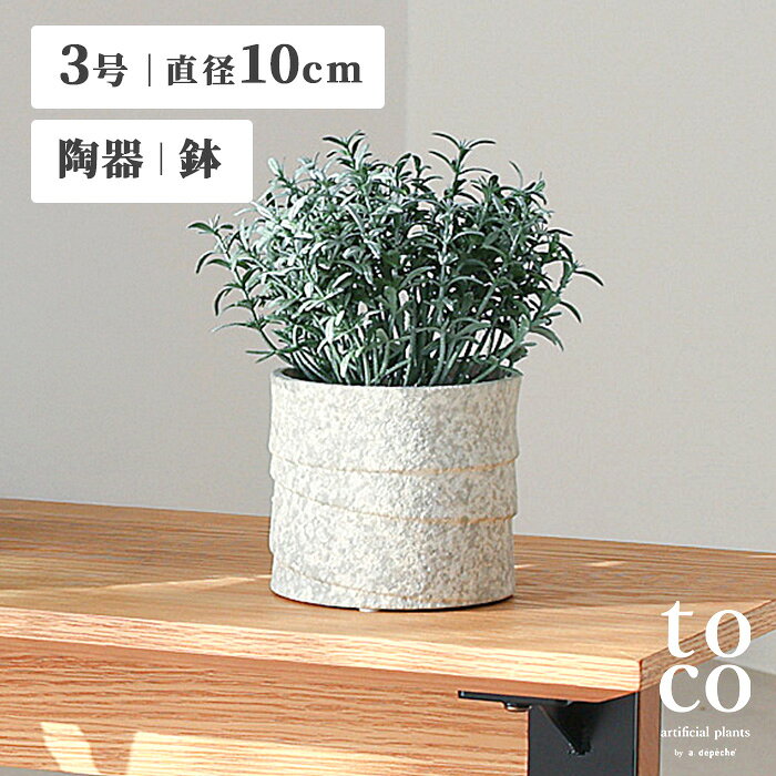 グレーと白のグラデーションが目を惹く陶器製の鉢「コチ」。 toco アーティフィシャルプランツ（SSサイズ）に最適。 窓台やテレビボード横などのちょっとしたスペースにもすっきりと収まるサイズ感。 雪と氷が混ざり合う情景を思わせる、美しいグラデーションが、日々の暮らしのなかに心地よいアクセントをもたらしてくれます。 陶器ならではの適度な重みがあるため、安定感も抜群です。 内側に撥水加工を施しているため、本物の観葉植物を入れてもご使用いただけます。 名前の由来は、雪や水が固く凍りつく「コチコチ」という硬質な音の響きから。 冬の朝にきらめく氷の世界や、凛とした静寂がもたらすミニマルで美しい緊張感をデザインに落とし込みました。 いつも変わらない、暮らしに溶け込む アーティフィシャルプランツ - toco（常）- 「グリーンのある暮らしに憧れはある。 けれど、忙しい毎日の中で育てる自信がない。」 そんな、植物を枯らす痛みを知る優しさゆえに、一歩踏み出せなかったあなたへ。 本物の植物と見分けがつかないリアルさと瑞々しさを宿したアーティフィシャルプランツは、 数年という月日が流れても色褪せることなく、変わらぬ美しさのままで、あなたの日常に長く、深く、馴染み続けます。 枯れない緑が、彩りを添える鉢が、あなたの空間を「常」に彩り続ける。 商品名 トコ プラントポット SS コチ/ toco plant pot SS KOCHI サイズ 約3号 外寸：Φ10.8×H10cm 内寸：Φ9.3×H9.2cm 素材 陶器 生産国 中国 付属 底にすべり止めシール付属 重量 330g ブランド toco(トコ) 備考 撥水加工（内側） 商品情報 コチ：020-TOC-PT-SS-KOC（4524475144466） 注意事項 【商品の特性】 ・本製品は陶器にて生産しています。 ・本製品の底裏には滑り止めシールが付いています。 ・本製品は職人による手作りの為、色・形に若干の個体差がございます。 ・陶器への気泡や小さな異物の混入、製造・管理過程でできる微細な傷などが見られる場合がございます。 ・本製品の内側には撥水加工をしていますが、使用頻度によっては撥水の効果が薄れていく場合がございますので予めご了承下さい。 【商品の注意事項】 ・直射日光を避けてご使用下さい。 ・強い衝撃を与えたり、落としたりしないようご注意下さい。 ・ヒビ・欠け等生じた際は、使用をお止め下さい。 ・本来の用途以外の使用はお止め下さい。 ・本製品を生の観葉植物などに使用される場合は、必要に応じて専用のドリルで底穴を開けていただくことも可能です。 ※穴開け加工の際や、加工後に万が一破損などが生じた場合、製品の返品・交換等の保証はいたしかねますので、あらかじめご了承の上でお試し下さい。 ・お使いのPC画面等や光の環境によっては、掲載の画像と実際の商品とで色の見え方が異なることもございます。ご了承ください。 ※サイズは測定方法により、多少の誤差が生じる場合がございます。あらかじめご了承ください。toco plant pot SS KOCHI / トコ プラントポット SS コチ