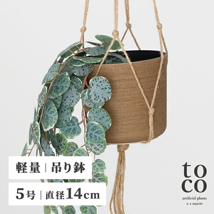 吊り下げタイプの鉢「ユラ」。 toco アーティフィシャルプランツ（SSサイズ）に最適。 ブラウンの鉢にナチュラルなジュート製の吊り下げロープが付属しています。 扱いやすい軽量素材のため、カーテンレールやダクトレールなど引っ掛けたい場所へ簡単に移動・設置ができます。 空中のデッドスペースを瑞々しい緑で立体的に美しく彩ってくれます。 本物の観葉植物を入れて屋外でもご使用いただけます。 必要に応じてドリルで底穴を開けていただくことも可能です。 名前の由来は、優しく差し込む光と影が「ゆらゆら」と揺らめく、穏やかな木漏れ日の情景から。 風にそよぐ木の葉のように揺れる、リラックスした心地よさをデザインに落とし込みました。 いつも変わらない、暮らしに溶け込む アーティフィシャルプランツ - toco（常）- 「グリーンのある暮らしに憧れはある。 けれど、忙しい毎日の中で育てる自信がない。」 そんな、植物を枯らす痛みを知る優しさゆえに、一歩踏み出せなかったあなたへ。 本物の植物と見分けがつかないリアルさと瑞々しさを宿したアーティフィシャルプランツは、 数年という月日が流れても色褪せることなく、変わらぬ美しさのままで、あなたの日常に長く、深く、馴染み続けます。 枯れない緑が、彩りを添える鉢が、あなたの空間を「常」に彩り続ける。 商品名 トコ プラントポット SS ユラ/ toco plant pot SS YURA サイズ 約5号 外寸：Φ14.5×H13.3cm 内寸：Φ13.6×H12.8cm 吊り下げ時全長：約83cm リング部分：Φ3.5cm 素材 プラントポット：リサイクルプラスチック ロープ：ジュート、アイアン 生産国 中国 付属 吊り下げロープ 重量 180g（吊り下げロープ含む） 耐荷重 最大耐荷重5kg ブランド toco(トコ) 商品情報 ユラ：020-TOC-PT-SS-YUR（4524475144442） 注意事項 【商品の特性】 ・本製品はリサイクルプラスチック、ジュート、アイアンにて生産しています。 ・製造過程で、小さな傷や汚れが生じることがございます。予めご了承下さい。 ・本製品は一部手作業の為、色・形に若干の個体差がございます。風合いとしてお楽しみ下さい。 【商品の注意事項】 ・ヒビ・欠け等生じた際は、使用をお止め下さい。 ・本来の用途以外の使用はお止め下さい。 ・最大耐荷重は5kgです。耐荷重以上の物を吊り下げないようにして下さい。 ・本製品は屋外でもご使用いただけますが、耐熱温度（70℃）を超える場所でのご使用・保管はお控え下さい。 "・本製品を生の観葉植物などに使用される場合は、必要に応じてドリルで底穴を開けていただくことも可能です。 ※穴開け加工の際や、加工後に万が一破損などが生じた場合、製品の返品・交換等の保証はいたしかねますので、あらかじめご了承の上でお試し下さい。 ・お使いのPC画面等や光の環境によっては、掲載の画像と実際の商品とで色の見え方が異なることもございます。ご了承ください。 ※サイズは測定方法により、多少の誤差が生じる場合がございます。あらかじめご了承ください。toco plant pot SS YURA / トコ プラントポット SS ユラ
