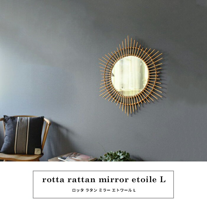 ロッタ ラタン ミラー エトワール L 壁掛けミラー スター rotta rattan mirror eto...