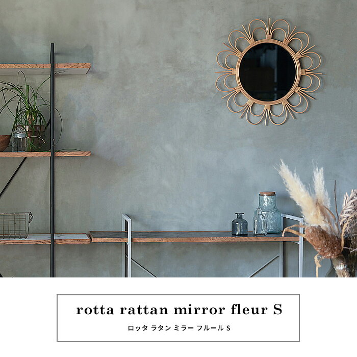 ロッタ ラタン ミラー フルール S 壁掛けミラー フラワー rotta rattan mirror fle...