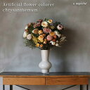 造花 花 フラワー 菊 インテリア アレンジメント 結婚式 ディスプレイ フェイクフラワー ドライフラワー風 花 アンティーク 花束 一輪 ウェディング ウェディングブーケ おしゃれ オシャレ リアル 撮影用 花束 お祝い