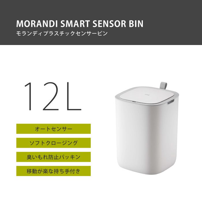 【スーパーSALE10%OFF】EKO イーケーオー モランディ プラスチックセンサービン 12L ゴミ箱 自動開閉 センサー付き 蓋付き プラスチック 電池式 ホワイト 幅24.8cm 高さ33.7cm EK6288-12L 取り寄せ商品