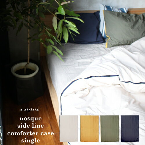 【掛け布団カバー】nosque side line comforter case single ノスク サイド ライン コンフォーター ケース シングル 海外のベッドリネンを彷彿とさせるベーシックなシリーズ アデペシュ