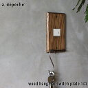 【ポイント10倍！24日20:00～27日09:59まで】ウッド ハングバー スイッチプレート 1口 wood hang bar switch plate 1口 あたたかみのあるウッドの質感を楽しむ機能的な木製スイッチカバー アデペシュ