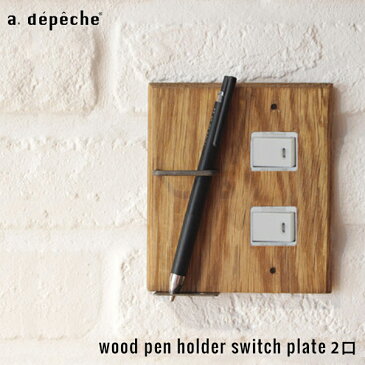 ウッド ペンホルダー スイッチプレート 2口 ペンも収納できる機能的なスイッチカバー wood pen holder switch plate 2口 adepeche アデペシュ