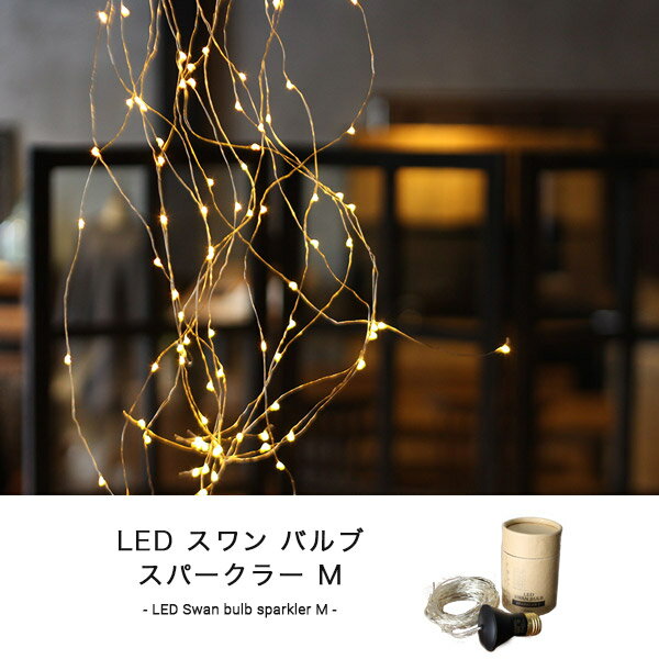 LED スワン バルブ スパークラー M いつもの電球と取り換えるだけで楽しめるガーラントの新しいかたち